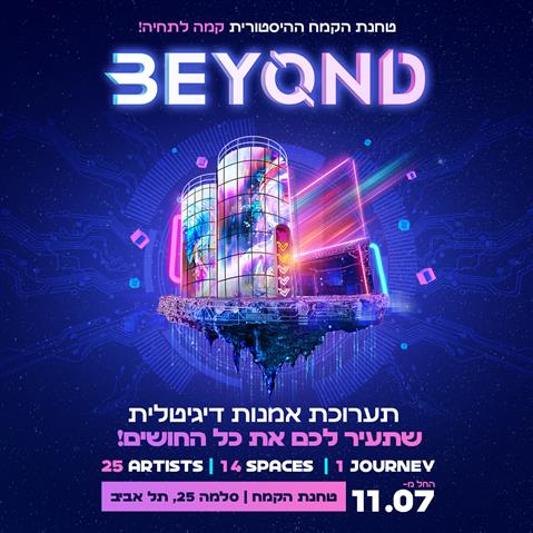 BEYOND - תערוכת אמנות דיגיטלית בטחנת הקמח ההיסטורית!
רק 69 ₪ במקום 149 ₪ בתוקף עד 31/10/2024 תרבות ובידור