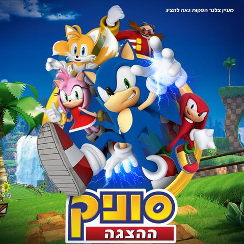 סוניק - הקיפוד שכבש את העולם מגיע לישראל! - הצגה חדשה
רק 55 ₪ במקום 119 ₪ בתוקף עד תרבות ובידור