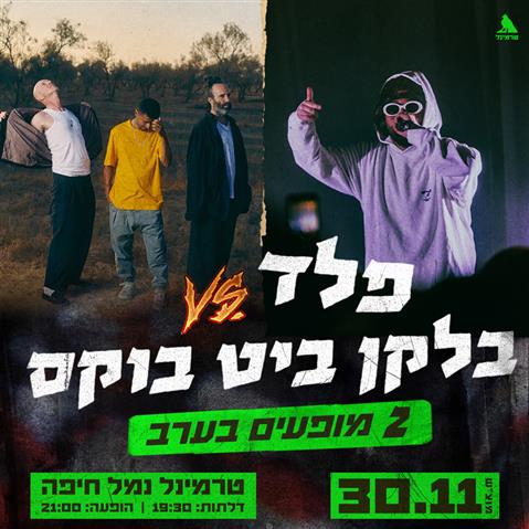 בלקן ביט בוקס vs. פלד - שני מופעים בערב 30.11 מוצש 2100 בטרמינל, חיפה
רק 109 ₪ במקום 159 ₪ בתוקף עד חדש במועדון