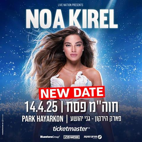 נועה קירל 14.04 פארק הירקון - גני יהושע חוהמ פסח רק 165 ₪ במקום 229 ₪ בתוקף עד חדש במועדון