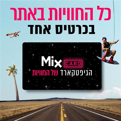 שובר Mixcard למימוש באתר toMix בשווי 220 ₪ החל מ 180 ₪ במקום 220 ₪ בתוקף עד 30/11/2024 שוברים