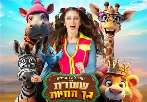 שומרת גן החיות רק 70 ₪ במקום 89 ₪ בתוקף עד 03/01/2026 תרבות ופנאי