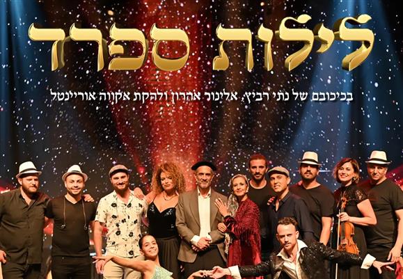 לילות ספרד - המחזמר רק 80 ₪ במקום 119 ₪ בתוקף עד 31/12/2025 תרבות ופנאי