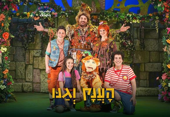 הענק וגנו - הצגת ילדים חדשה מאת אפרים סידון רק 49 ₪ במקום 85 ₪ בתוקף עד 30/04/2026 תרבות ופנאי