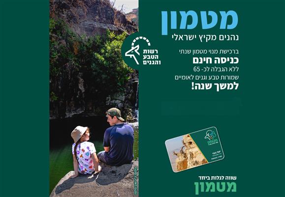מנוי מטמון רשות הטבע והגנים החל מ 72 ₪ במקום 105 ₪ בתוקף עד 31/12/2025 תרבות ופנאי