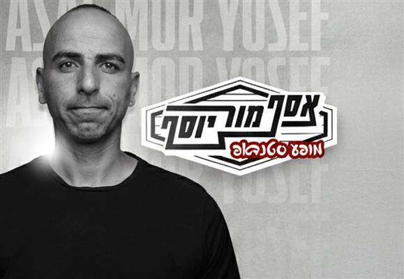 אסף מור יוסף - סטנדאפ רק 98 ₪ במקום 149 ₪ בתוקף עד תרבות ופנאי
