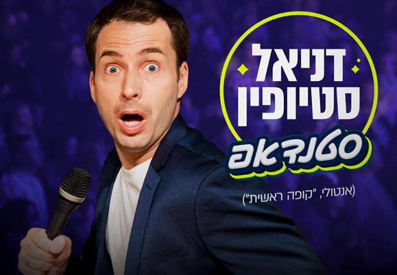 דניאל סטיופין במופע סטנדאפ רק 75 ₪ במקום 129 ₪ בתוקף עד תרבות ופנאי