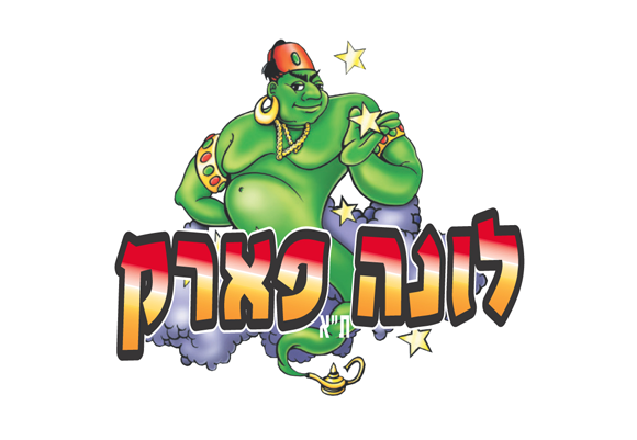 כרטיס ללונה פארק החל מ 85 ₪ במקום 170 ₪ בתוקף עד תרבות ופנאי