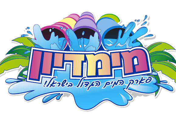 כרטיס למימדיון החל מ 79 ₪ במקום 160 ₪ בתוקף עד תרבות ופנאי