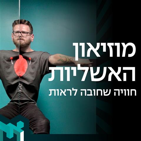 מוזיאון האשליות - תל אביב
רק 60 ₪ במקום 99 ₪ בתוקף עד 31/10/2024 אטרקציות