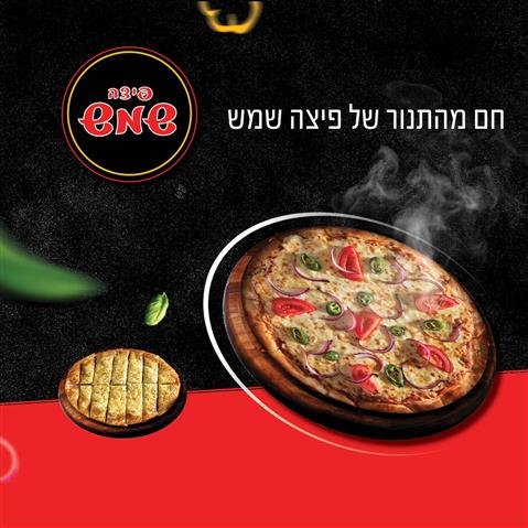 שוברים לפיצה שמש החל מ 40 ₪ במקום 55 ₪ בתוקף עד 28/02/2025 שוברים