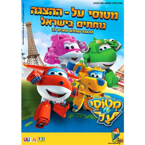 מטוסי העל- ההצגה נוחתים בישראל
רק 65 ₪ במקום 85 ₪ בתוקף עד צרכנות